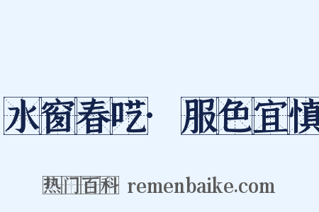 水窗春呓·服色宜慎是什么意思的图片